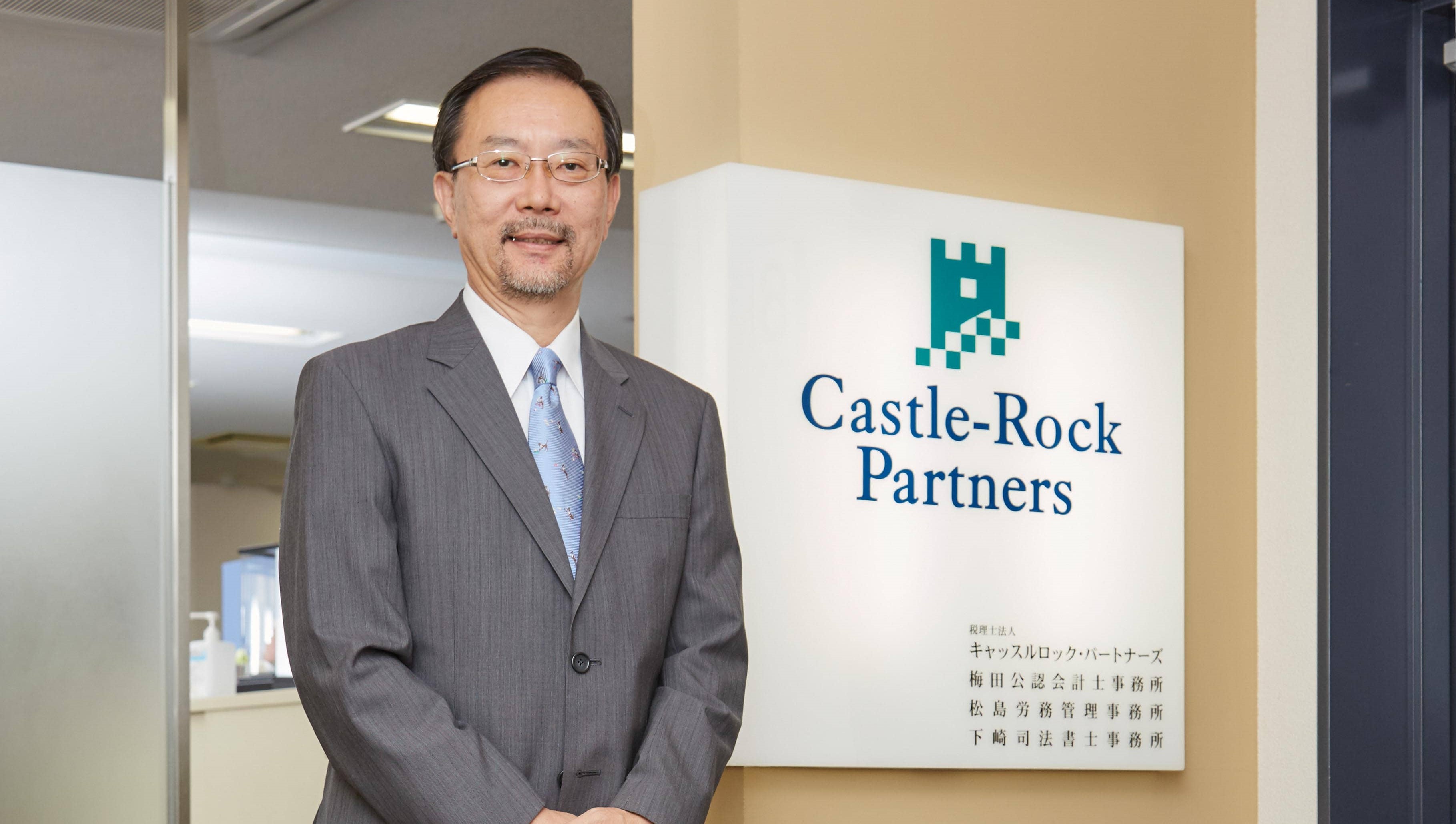 税理士法人キャッスルロック・パートナーズ